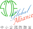中小企國際聯盟